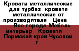 Кровати металлические для турбаз, кровати металлические от производителя › Цена ­ 900 - Все города Мебель, интерьер » Кровати   . Пермский край,Чусовой г.